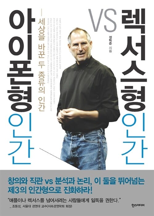 아이폰형 인간 VS 렉서스형 인간 (세상을 바꾼 두 종류의 인간)
