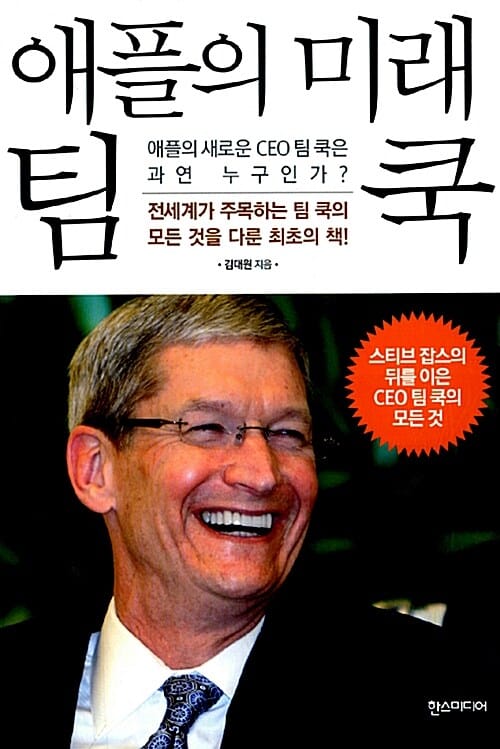 애플의 미래 팀 쿡 (애플의 새로운 CEO 팀 쿡은 과연 누구인가?)