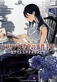 ビブリア古書堂の事件手帖~□子さんと奇妙 (비블리아 고서당 사건수첩 시오리코 씨와 기묘한 손님들)