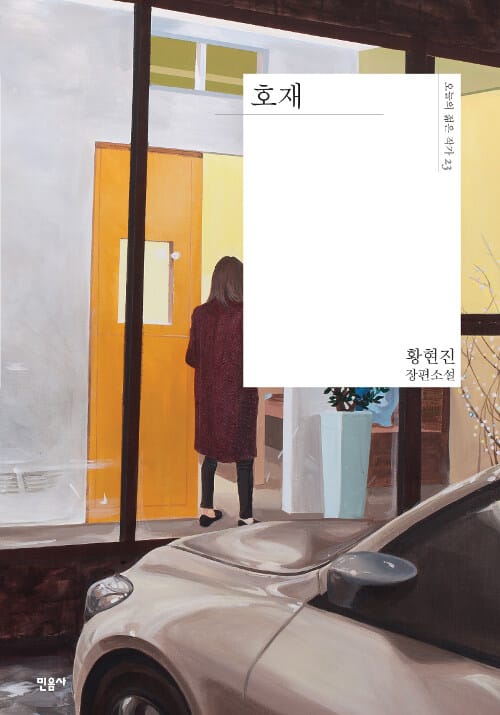 호재 (황현진 장편소설)