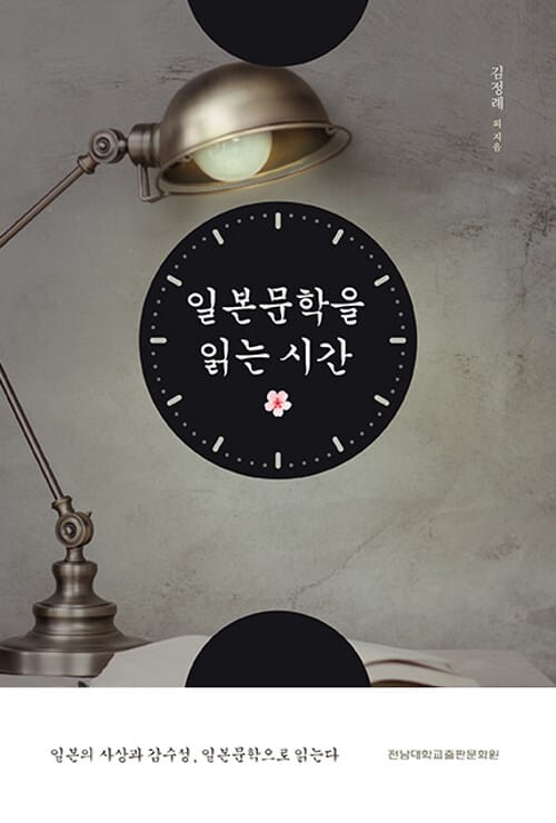 일본문학을 읽는 시간 (일본의 사상과 감수성, 일본문학으로 읽는다)