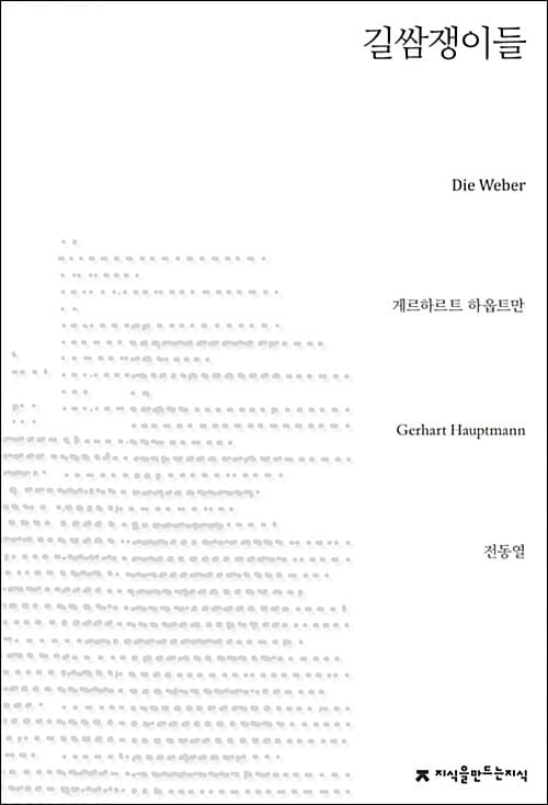 길쌈쟁이들