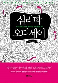 심리학 오디세이 (내가 모르는 나를 찾아가는 심리 탐험 39)