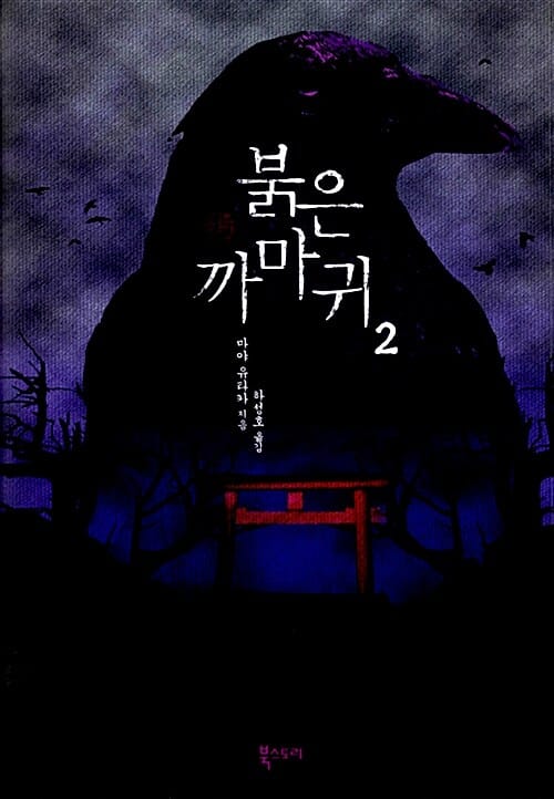 붉은 까마귀 2