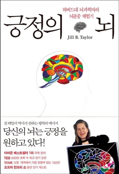 긍정의 뇌 - 하버드대 뇌과학자의 뇌졸중 체험기