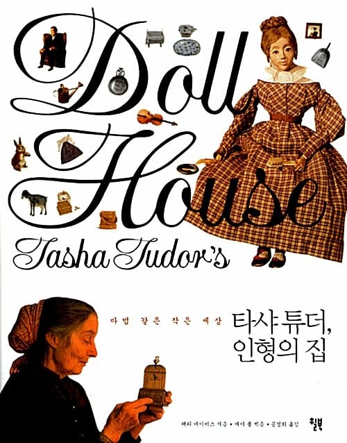 타샤 튜더 BOOK+DVD 세트 (전2권)