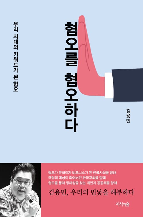 혐오를 혐오하다 (우리 시대의 키워드가 된 혐오)