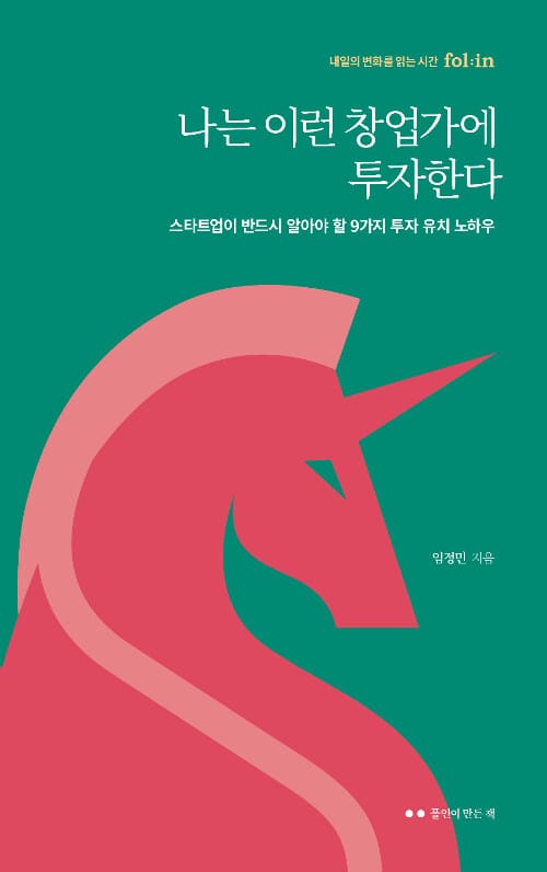 나는 이런 창업가에 투자한다 (스타트업이 반드시 알아야 할 9가지 투자 유치 노하우)