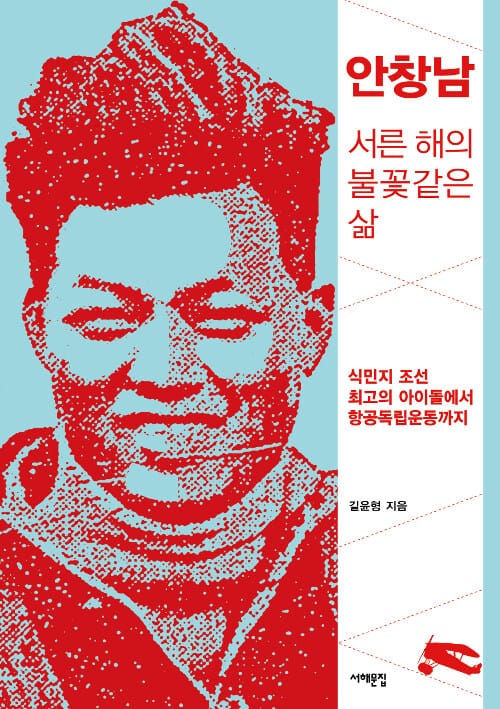 안창남, 서른 해의 불꽃 같은 삶 (식민지 조선 최고의 아이돌에서 항공독립운동까지)