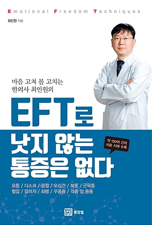 EFT로 낫지 않는 통증은 없다 (마음 고쳐 몸 고치는 한의사 최인원의)