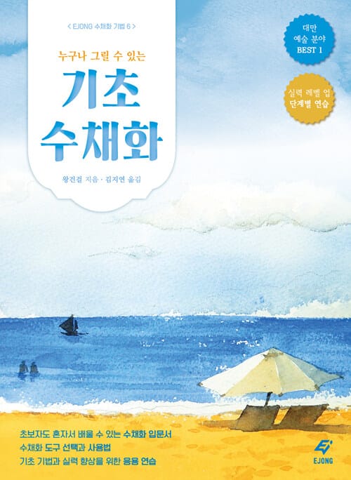 누구나 그릴 수 있는 기초 수채화 (EJONG 수채화기법 6)