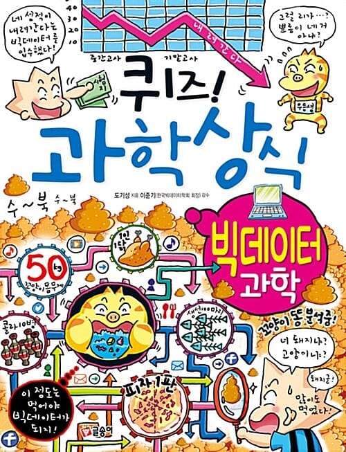 퀴즈! 과학상식 (빅데이터 과학)