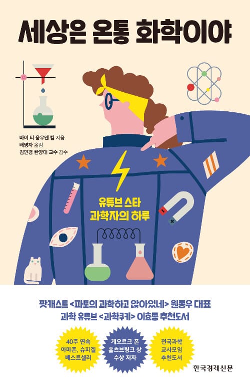 세상은 온통 화학이야 (유튜브 스타 과학자의 하루)