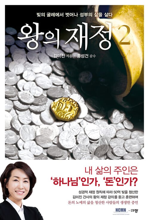 왕의 재정 2 (빚의 굴레에서 벗어나 성부의 삶을 살다)