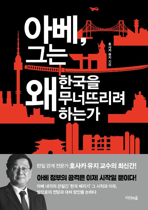 아베, 그는 왜 한국을 무너뜨리려 하는가