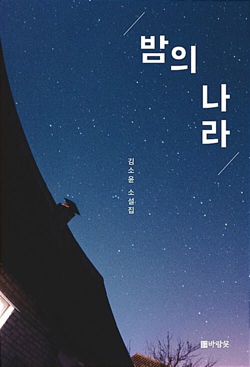 밤의 나라 (김소윤 소설집)