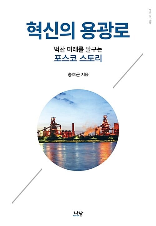 혁신의 용광로 (벅찬 미래를 달구는 포스코 스토리)