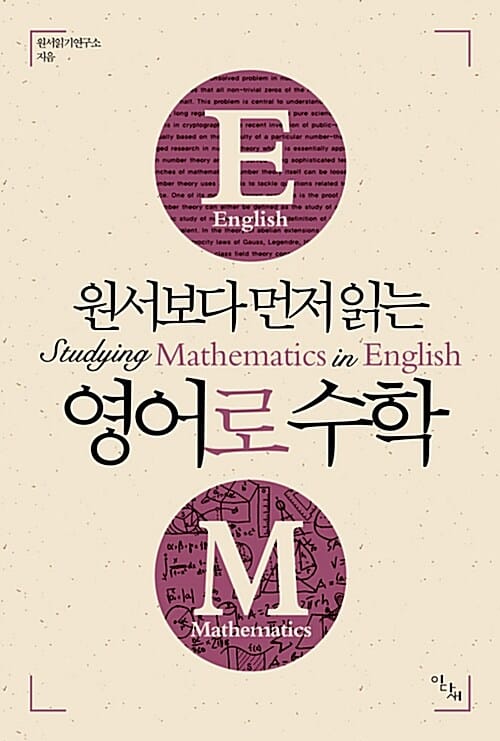 원서보다 먼저 읽는 영어로 수학