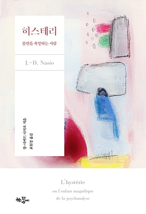 히스테리 (불안을 욕망하는 사람)