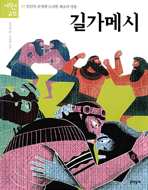 길가메시 (인간의 운명에 도전한 최초의 영웅)