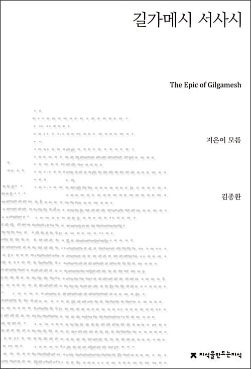 길가메시 서사시