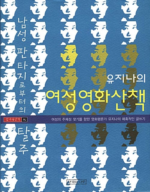 유지나의 여성영화산책