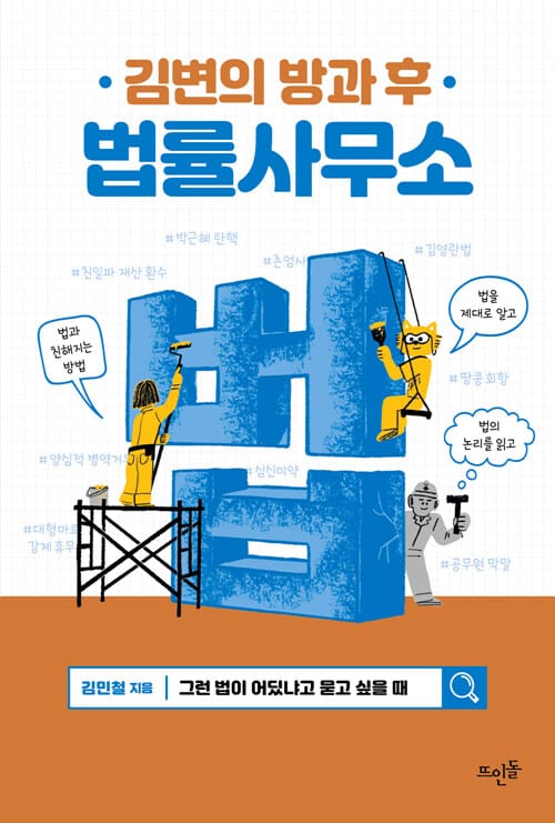 김변의 방과 후 법률사무소 (그런 법이 어딨냐고 묻고 싶을 때)
