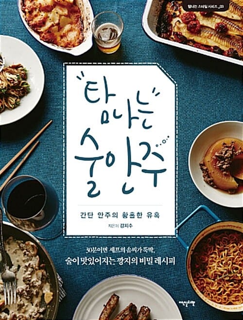 탐나는 술안주 (30분이면 셰프의 솜씨가 뚝딱,술이 맛있어지는 깡지의 비밀 레시피,탐나는 스타일 시리즈 03)