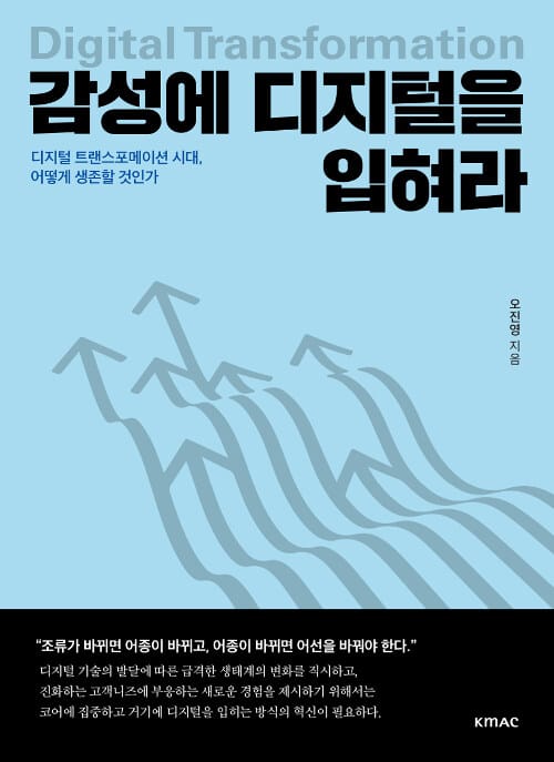 감성에 디지털을 입혀라 (디지털 트랜스포메이션 시대, 어떻게 생존할 것인가)
