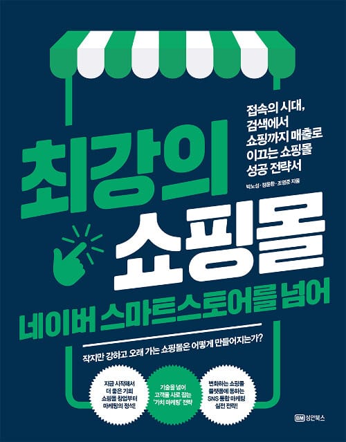 최강의 쇼핑몰 네이버 스마트스토어를 넘어 (접속의 시대, 검색에서 쇼핑까지 매출로 이끄는 쇼핑몰 성공 전략서)
