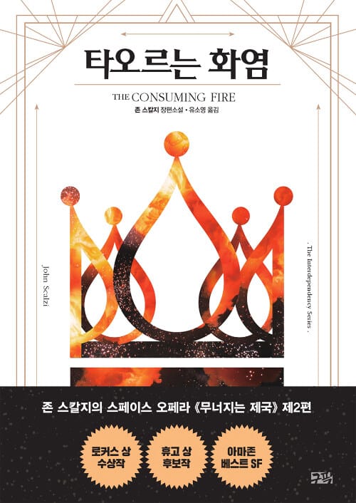타오르는 화염 (존 스칼지 장편소설)
