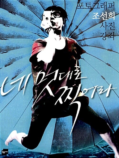 네 멋대로 찍어라 (조선희 사진 강좌)