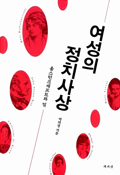여성의 정치사상 (울스턴크래프트와 밀)