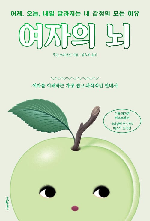 여자의 뇌 - 어제, 오늘, 내일 달라지는 내 감정의 모든 이유