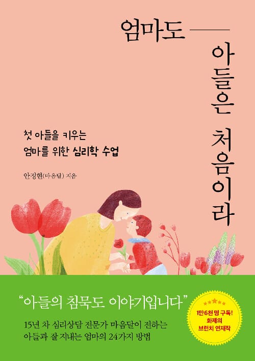 엄마도 아들은 처음이라 (첫 아들을 키우는 엄마를 위한 심리학)