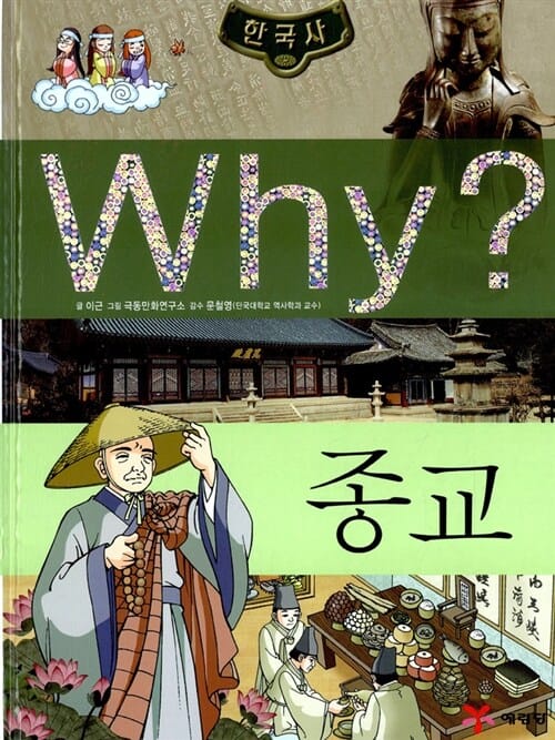 Why?  한국사 종교