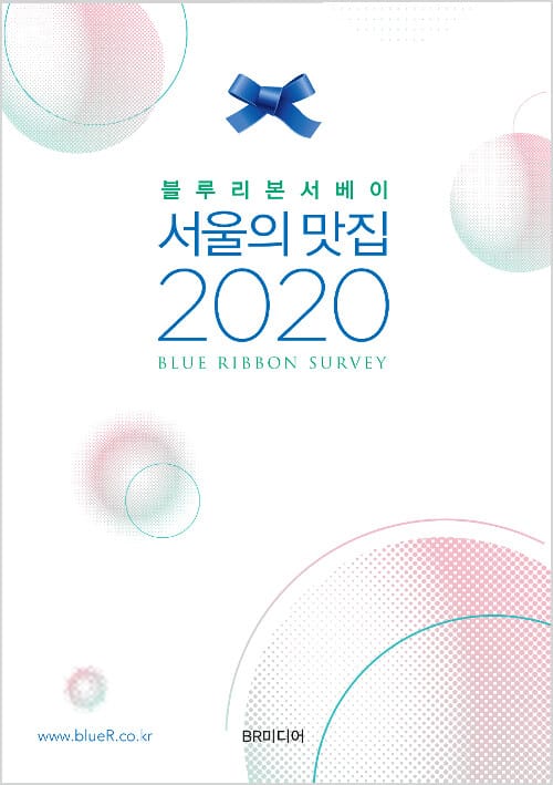 서울의 맛집 (블루리본서베이,2020)