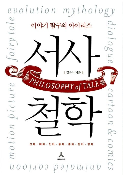 서사철학 (이야기 탐구의 아이리스)