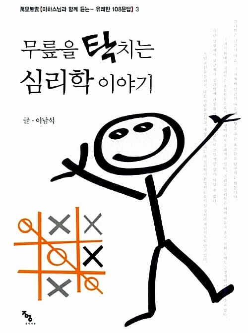 무릎을 탁 치는 심리학 이야기