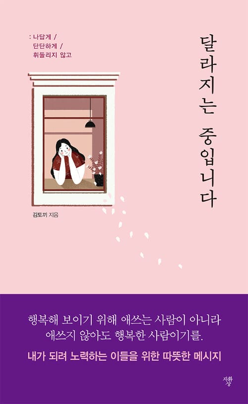 달라지는 중입니다 (나답게,단단하게,휘둘리지 않고)
