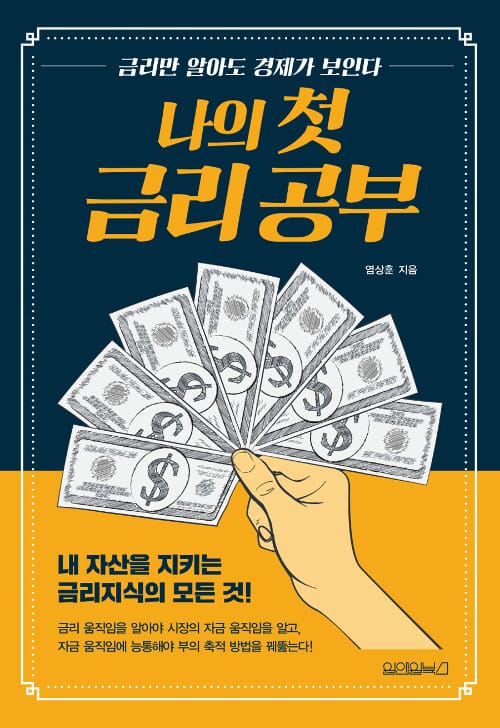 나의 첫 금리 공부 (내 자산을 지키는 금리지식의 모든 것!)