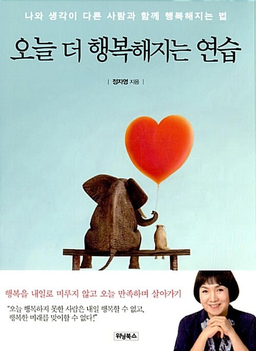 오늘 더 행복해지는 연습 (나와 생각이 다른 사람과 함께 행복해지는 법)