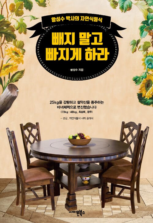 빼지 말고 빠지게 하라 (황성수 박사의 자연식물식)