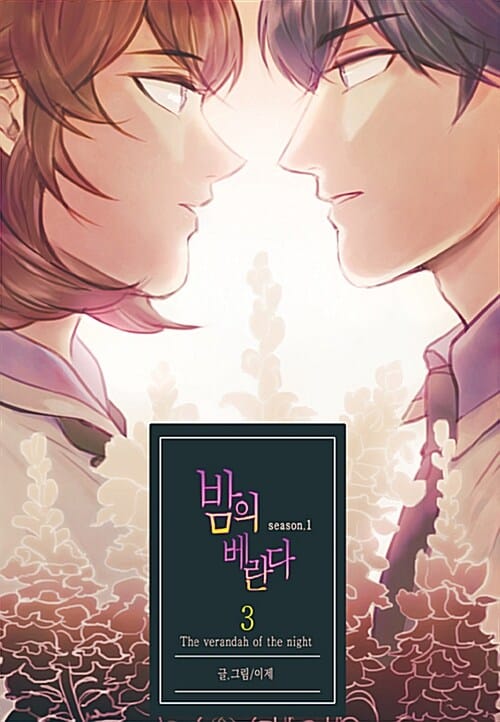 밤의 베란다 3 (Season1)