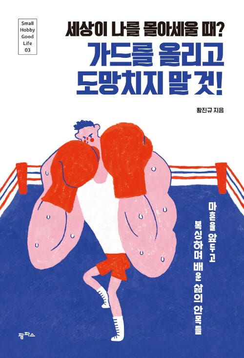 가드를 올리고 도망치지 말 것! (세상이 나를 몰아세울 때?)