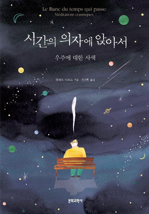 시간의 의자에 앉아서 (우주에 대한 사색)