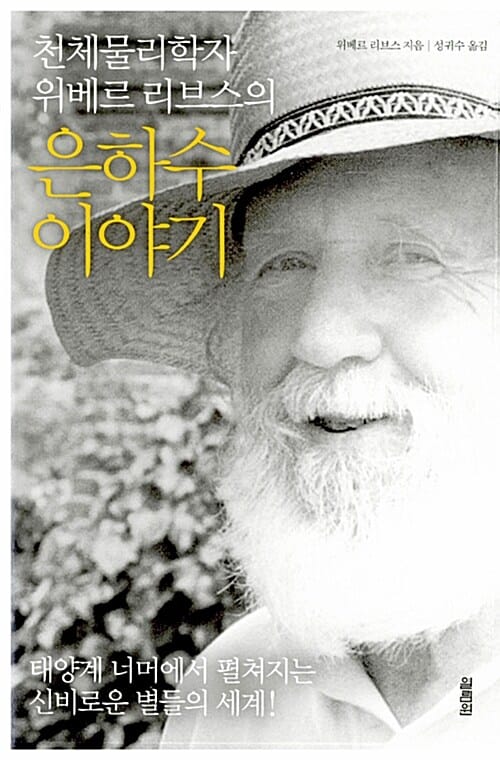 천체물리학자 위베르 리브스의 은하수 이야기 (태양계 너머에서 펼쳐지는 신비로운 별들의 세계)