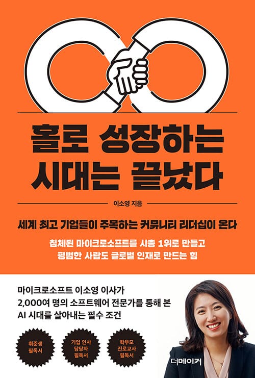 홀로 성장하는 시대는 끝났다 (세계 최고 기업들이 주목하는 커뮤니티 리더십이 온다)