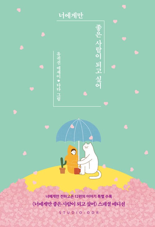 너에게만 좋은 사람이 되고 싶어 (유귀선 에세이)