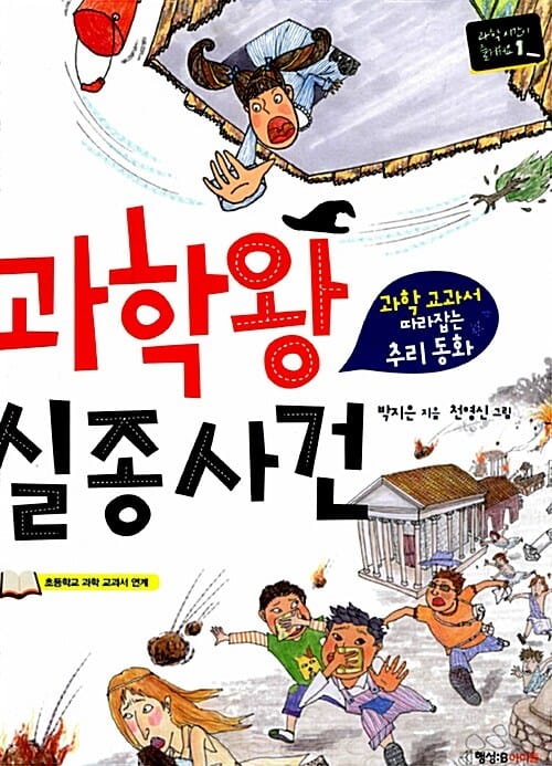 과학왕 실종사건 (과학 교과서 따라잡는 추리동화)